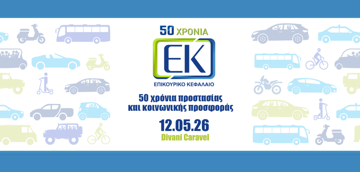 Επικουρικό Κεφάλαιο: Συνέδριο τον Μάιο για τα 50 χρόνια