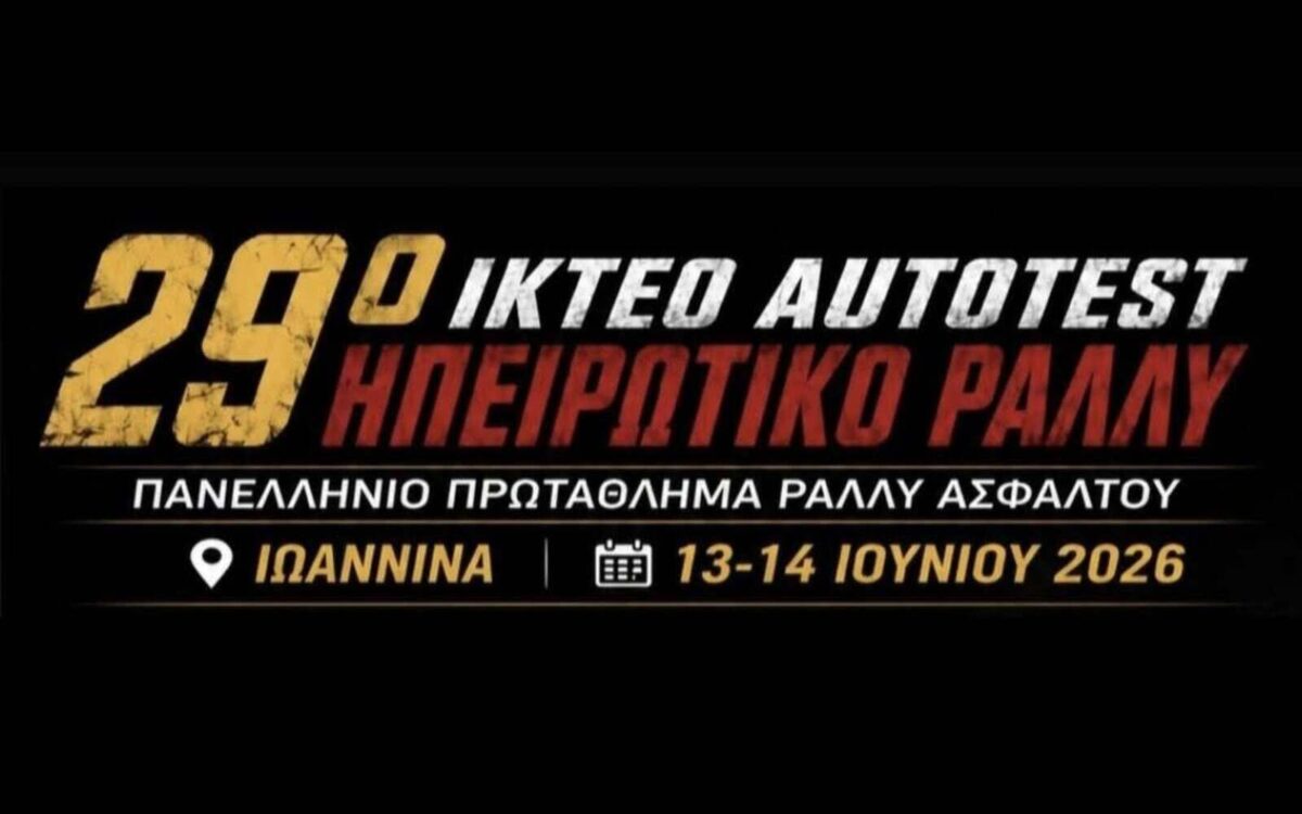 Ηπειρωτικό Ράλλυ: «Το αγωνιστικό αυτοκίνητο δεν χτύπησε θεατές», ξεκαθαρίζουν οι διοργανωτές