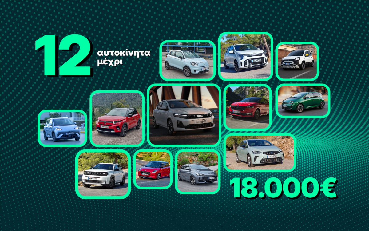 12 φοιτητικά αυτοκίνητα μέχρι 18.000 €