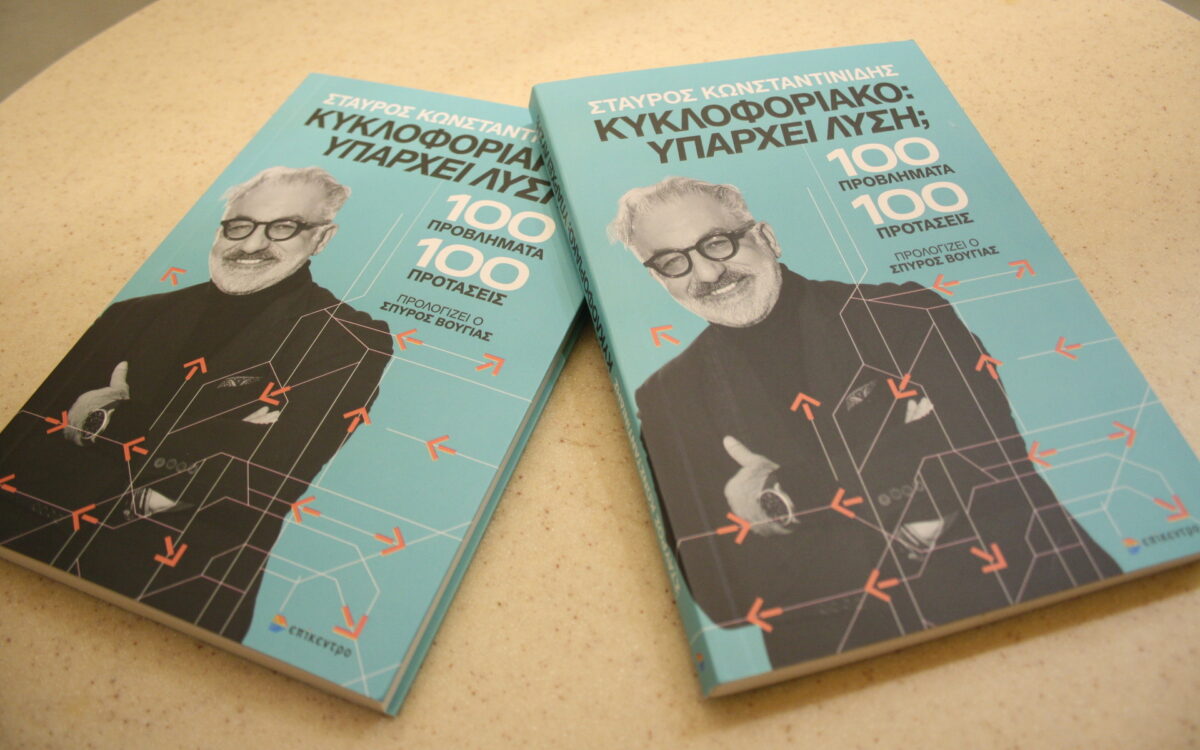 «Κυκλοφοριακό: Υπάρχει λύση; 100 προβλήματα – 100 προτάσεις»: Το νέο βιβλίο του Σταύρου Κωνσταντινίδη
